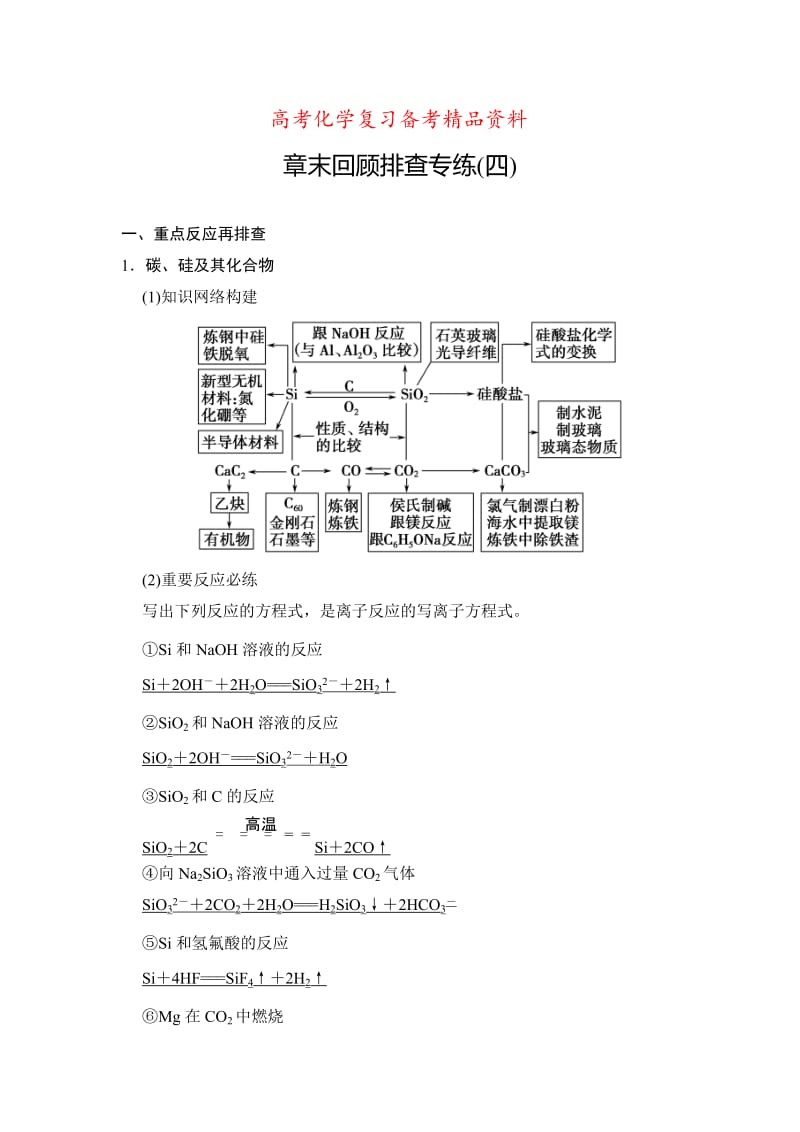 精品高考化学总复习：章末回顾排查专练（四）及答案.doc_第1页