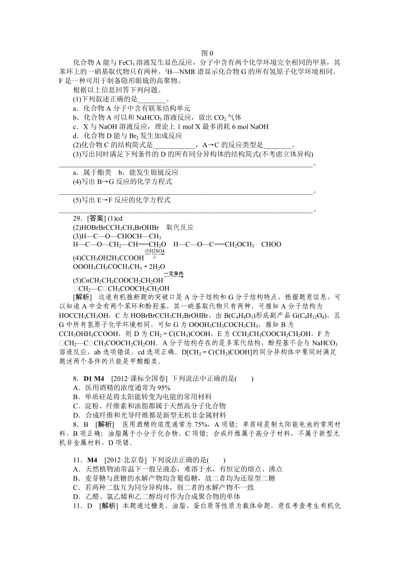 [最新]高考化学真题分类解析【M单元】糖类、蛋白质、合成材料（含答案）.DOC_第3页