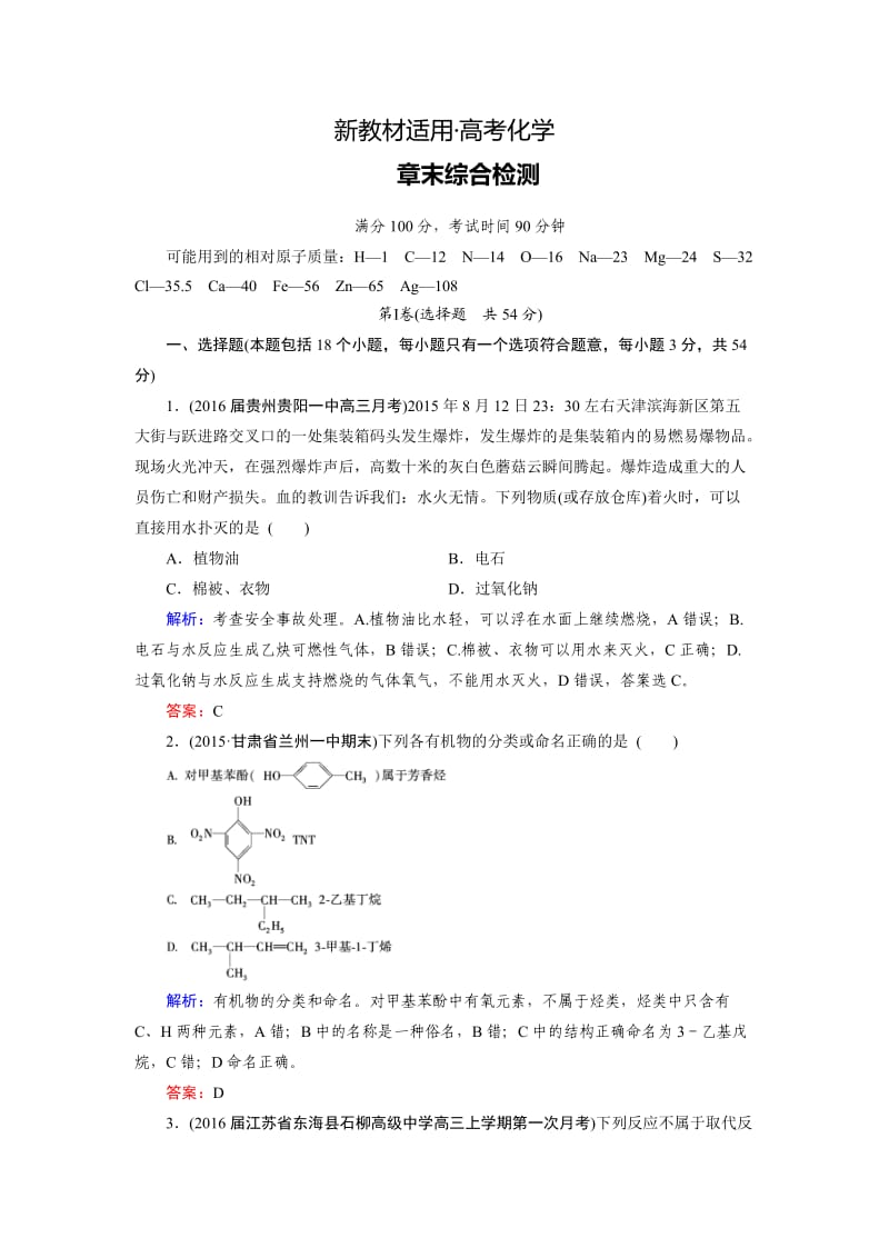 【新教材】高考化学一轮总复习练习：选修5 有机化学基础 章末综合检测 含答案.doc_第1页