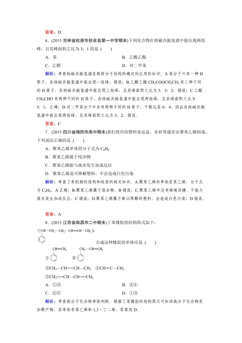 【新教材】高考化学一轮总复习练习：选修5 有机化学基础 章末综合检测 含答案.doc_第3页