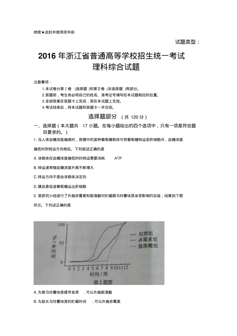 2016年高考浙江卷理综试题(含答案).pdf_第1页