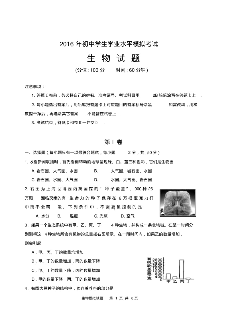 2016年初中生物学业水平考试模拟试题(一).pdf_第1页