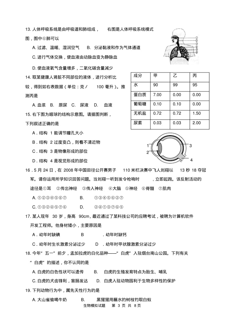 2016年初中生物学业水平考试模拟试题(一).pdf_第3页