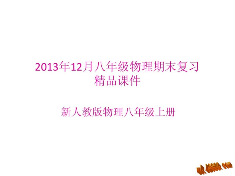 2013年新人教版八年级上物理期末复习课件.pdf_第1页