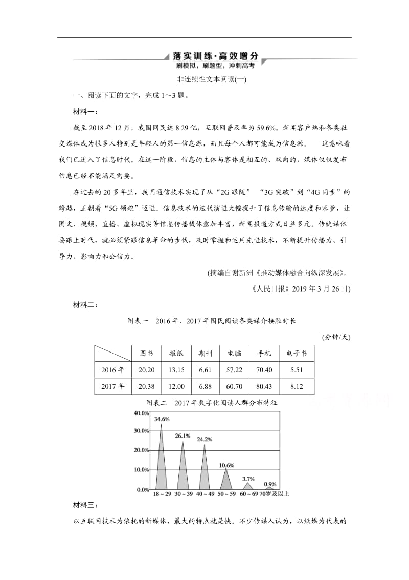 2020新课标高考语文二轮落实训练：专题二　因枝振叶沿波讨源——非连续性文本阅读 Word版含解析.doc_第1页