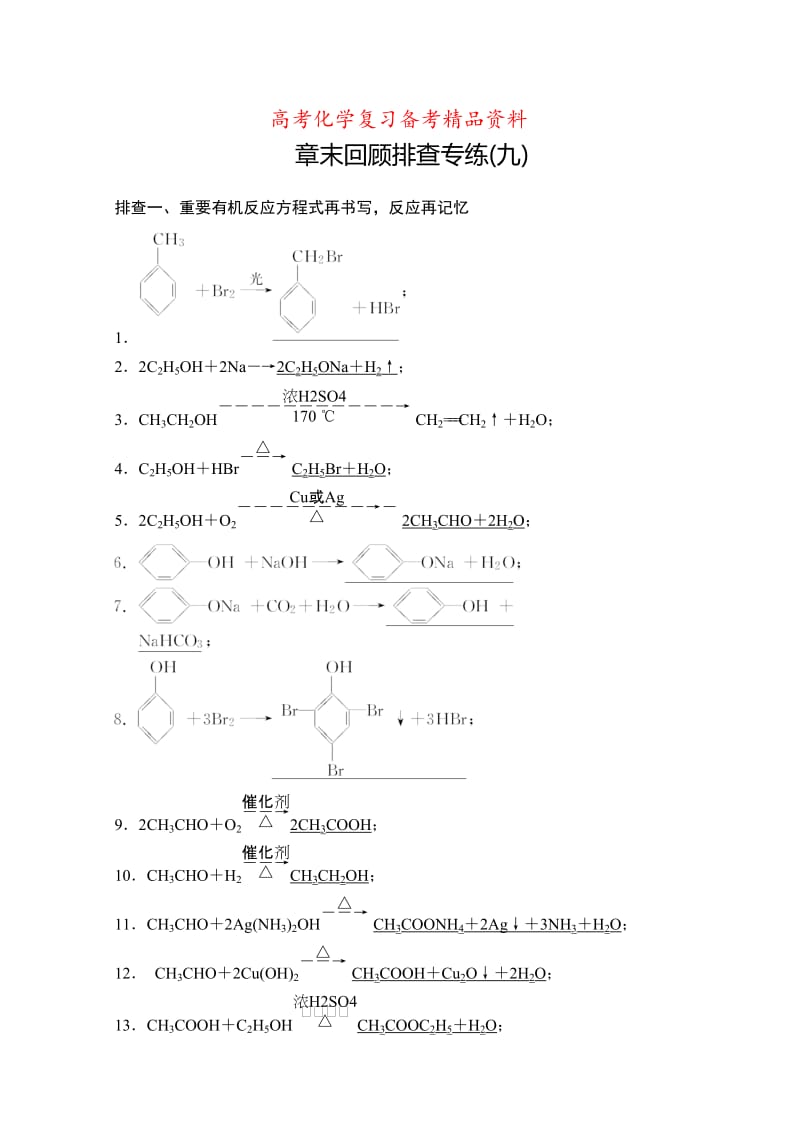 精品高考化学一轮总复习训练：第9章《有机化学基础》章末专练（含答案）.doc_第1页