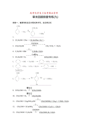 精品高考化学一轮总复习训练：第9章《有机化学基础》章末专练（含答案）.doc