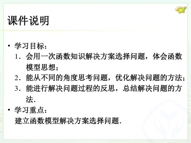 2014新人教版八年级下19.3课题学习--选择方案(1)课件.pdf_第3页