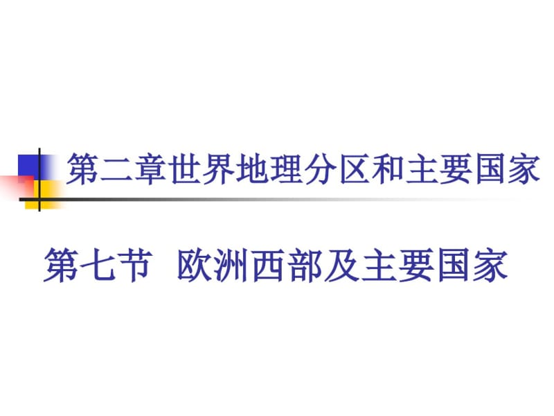 3.8欧洲西部及主要国家资料.pdf_第1页