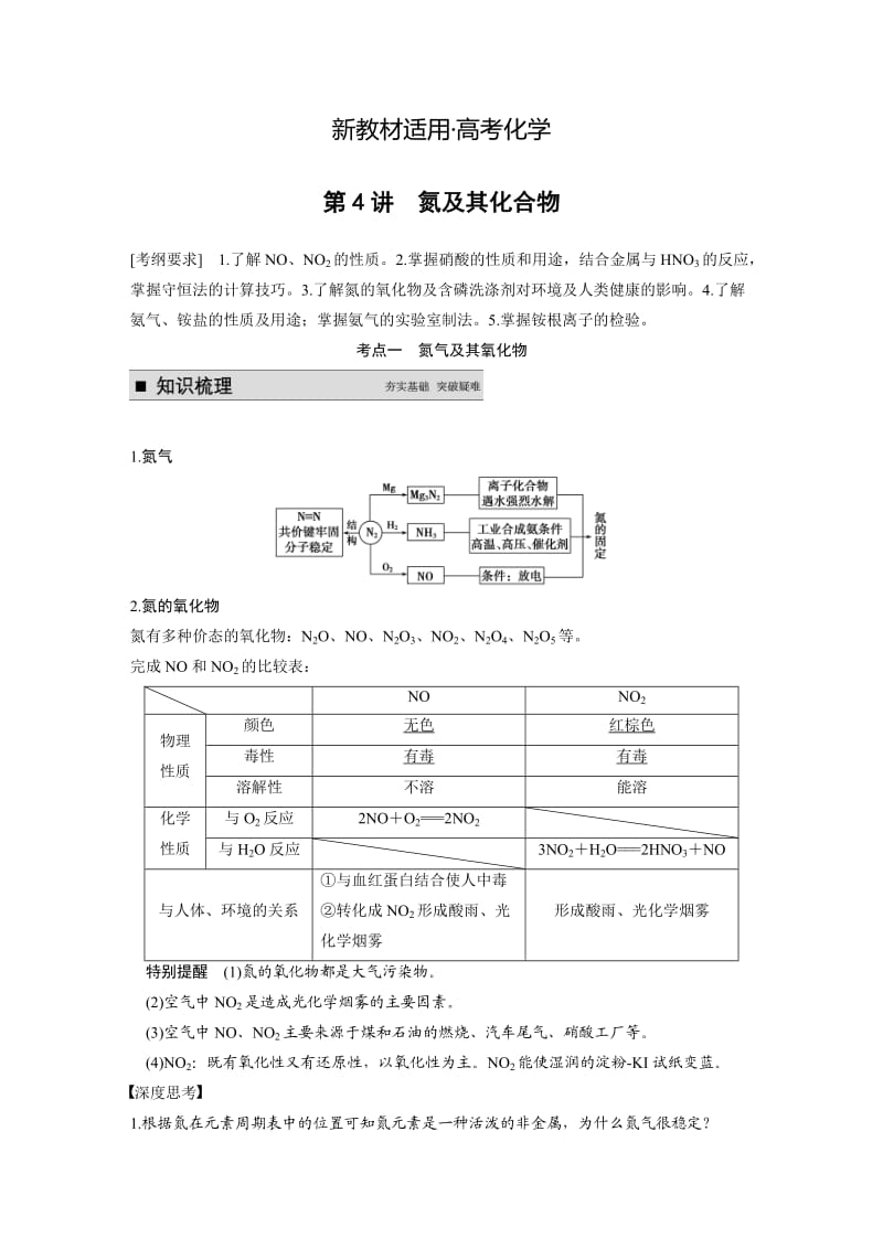 【新教材】高考化学专题精讲：氮及其化合物【含例题】.DOC_第1页