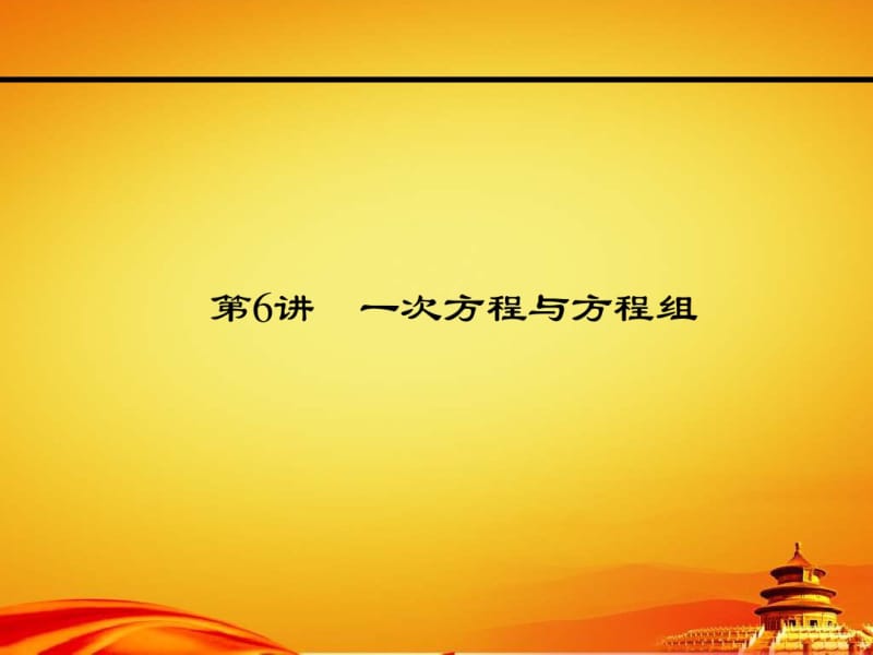 2015届中考数学精品复习课件【第6讲】一次方程与方程组.pdf_第1页