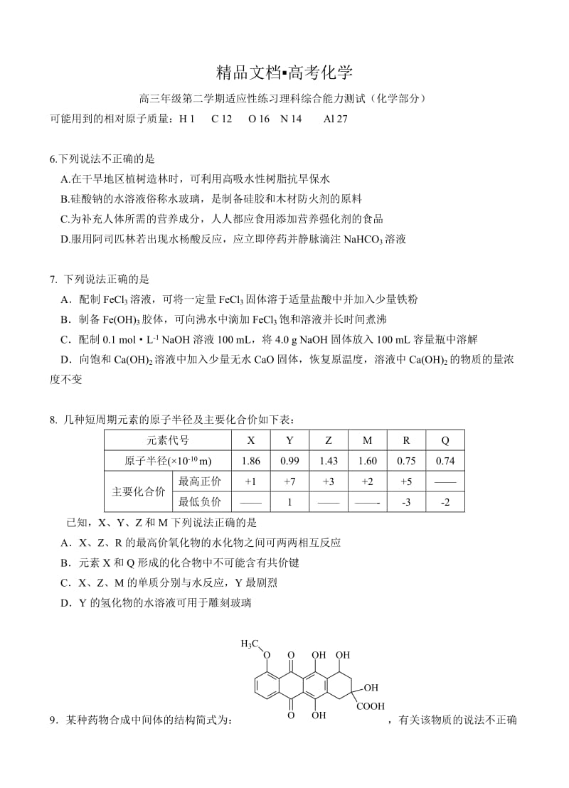 精修版高考化学专题复习：北京市高三3月适应性练习试题化学试题及答案.doc_第1页