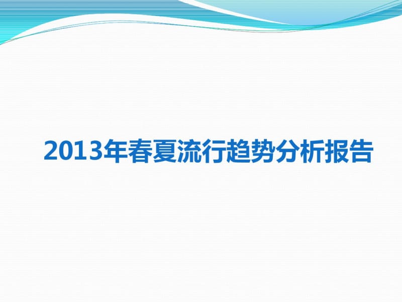 2013年春夏包包流行趋势分析.pdf_第1页