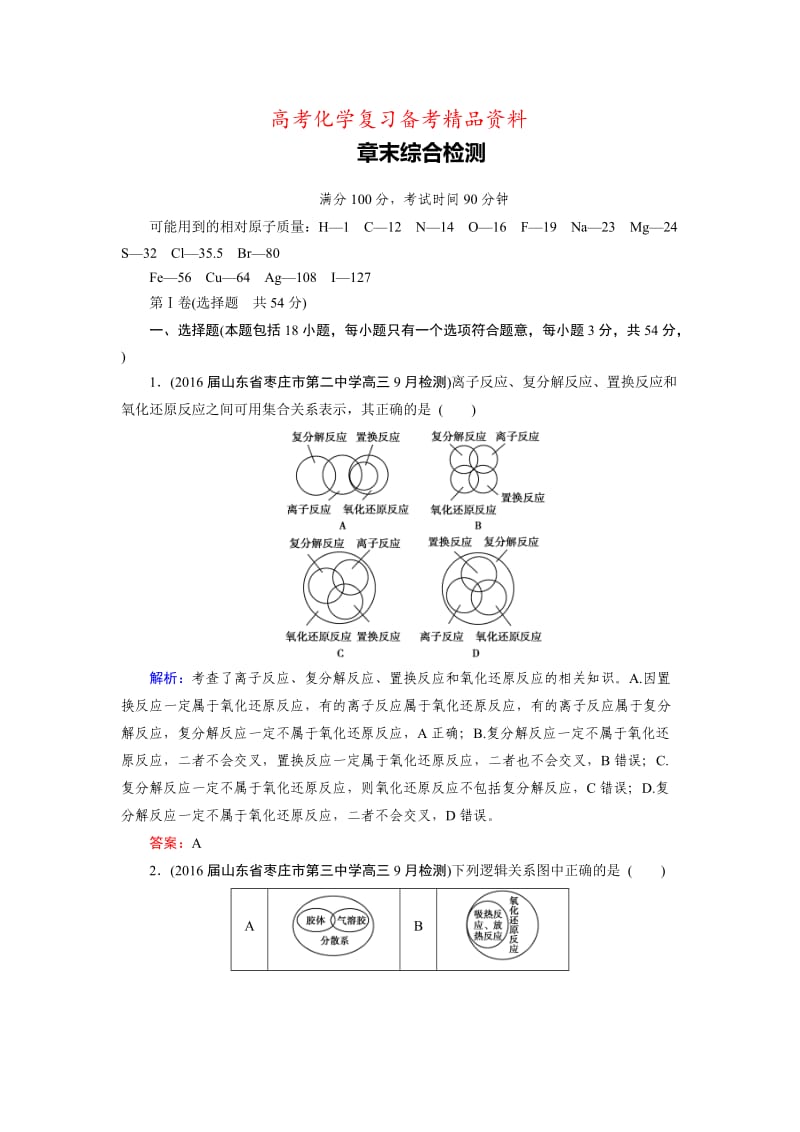 精品高考化学一轮总复习练习：章末综合检测2 含答案.doc_第1页