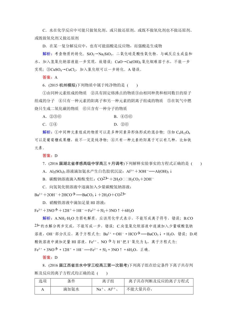 精品高考化学一轮总复习练习：章末综合检测2 含答案.doc_第3页