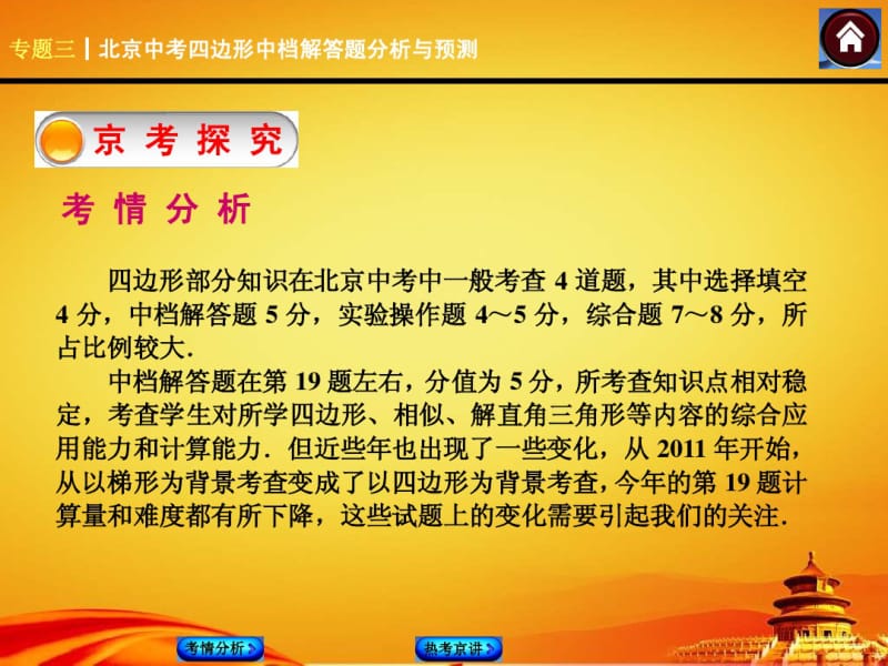 2015年北京数学中考总复习课件专题突破三：中考四边形中档解.pdf_第2页