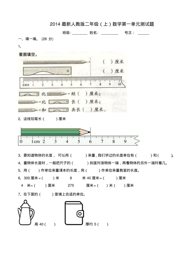 2014最新人教版二年级上册数学第一单元长度单位测试题.pdf_第1页