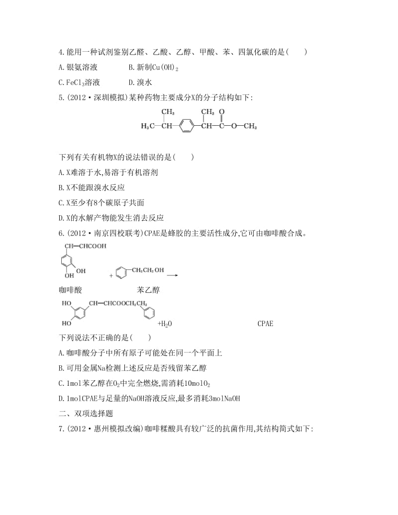 [最新]高考化学专题八　有机化学基础 课时42　醛　羧酸　酯.doc_第2页