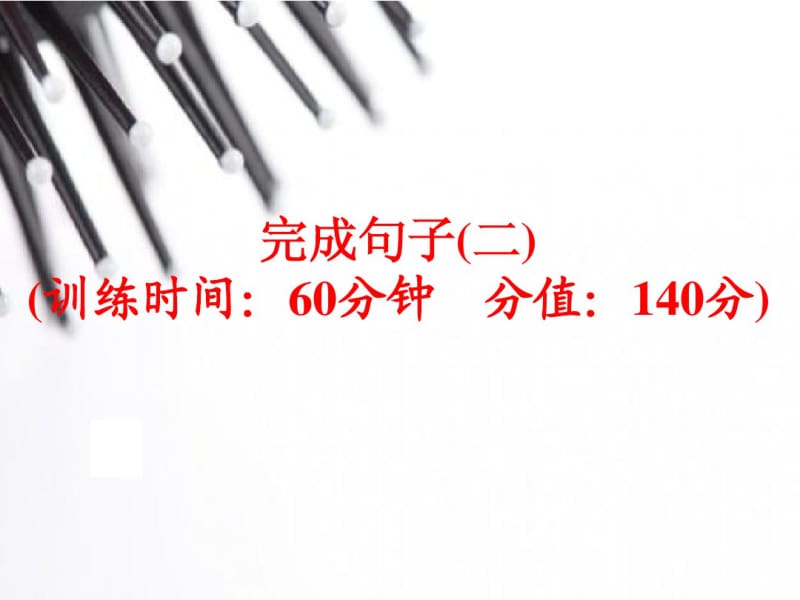 (人教版)中考英语总复习题型训练：完成句子(2).pdf_第1页