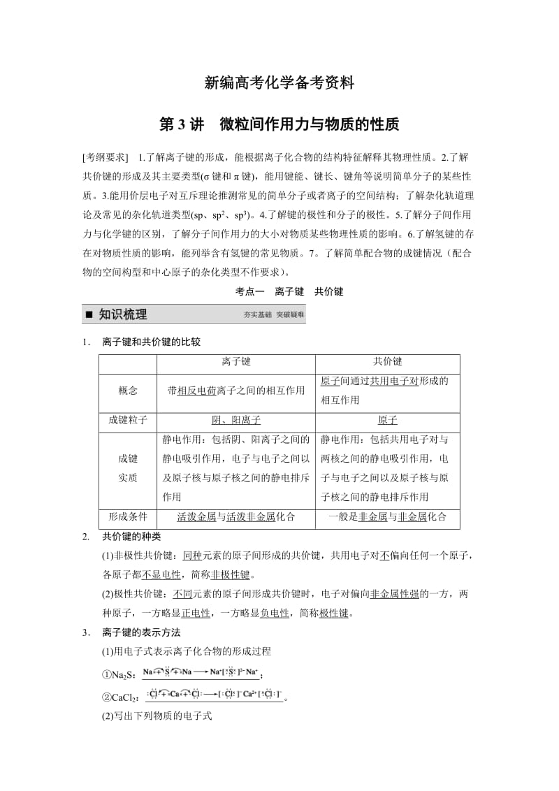 新编高考化学专题精讲：微粒间作用力与物质的性质【含例题】.DOC_第1页