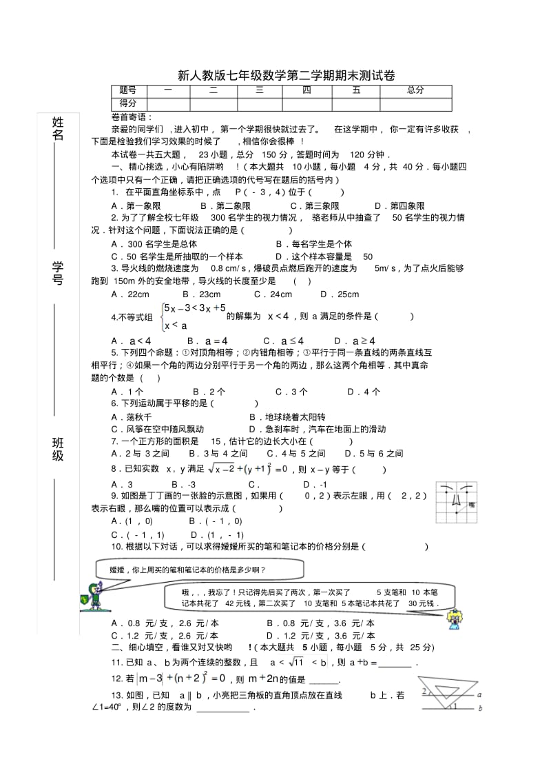 2013年人教版七年级下册数学期末试卷及答案.pdf_第1页