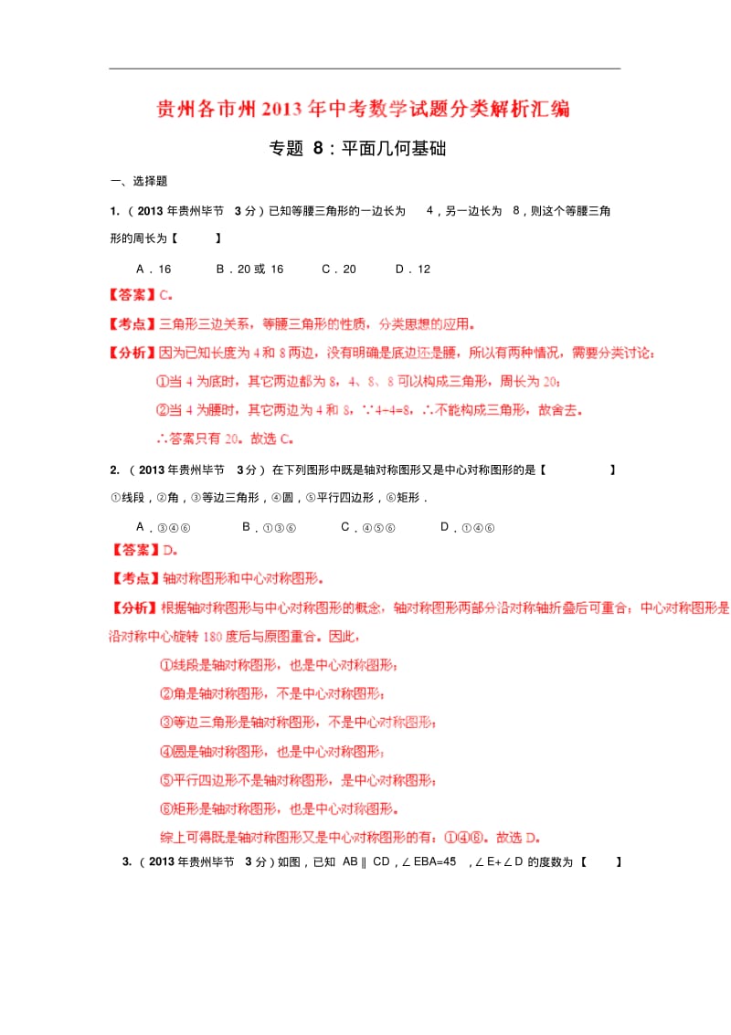 2013年贵州省各市中考数学分类解析专题8_平面几何基础.pdf_第1页