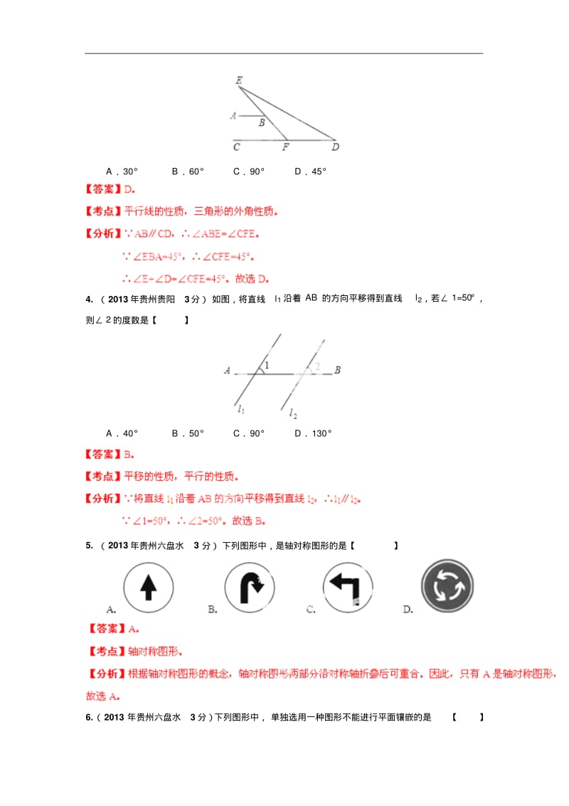 2013年贵州省各市中考数学分类解析专题8_平面几何基础.pdf_第2页