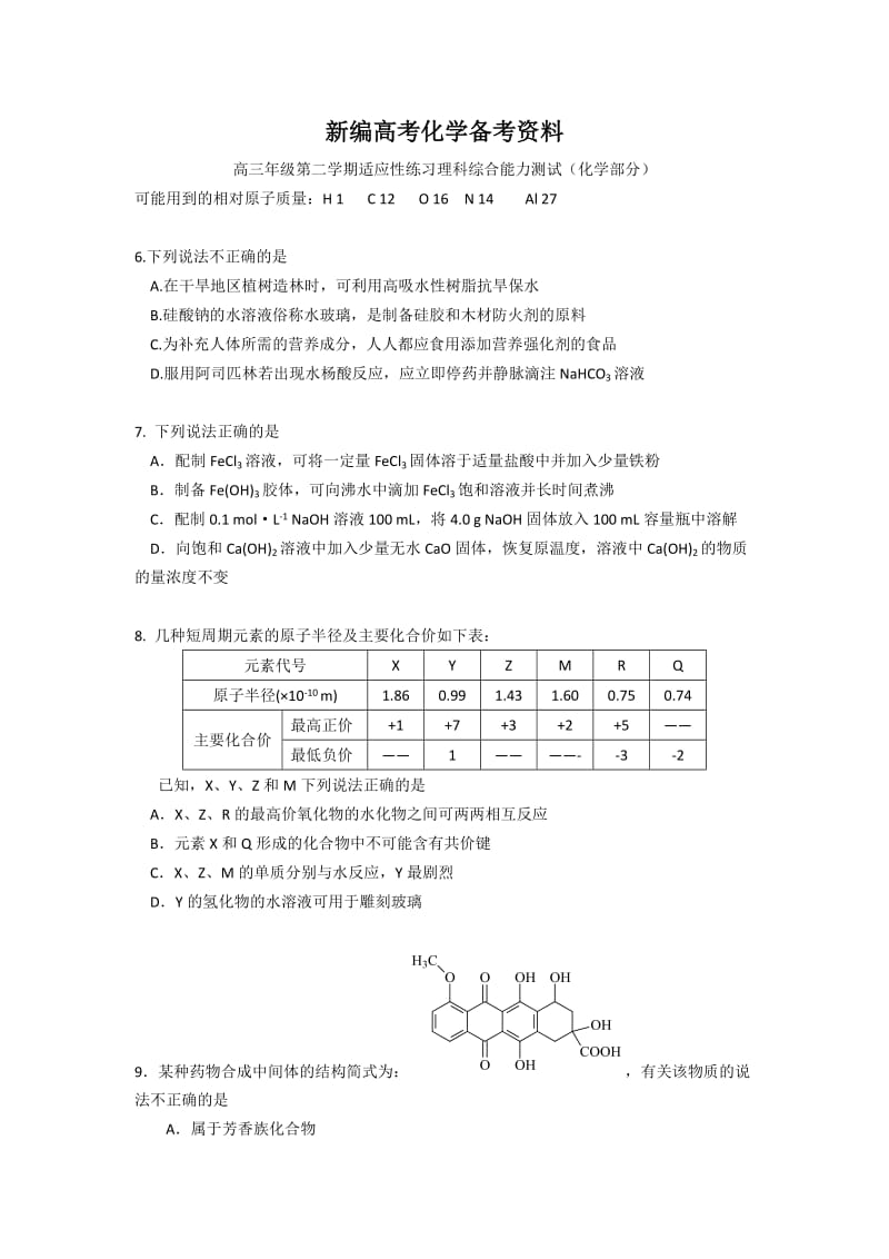 新编高考化学专题复习：北京市高三理科综合能力测试（化学部分）及答案.doc_第1页