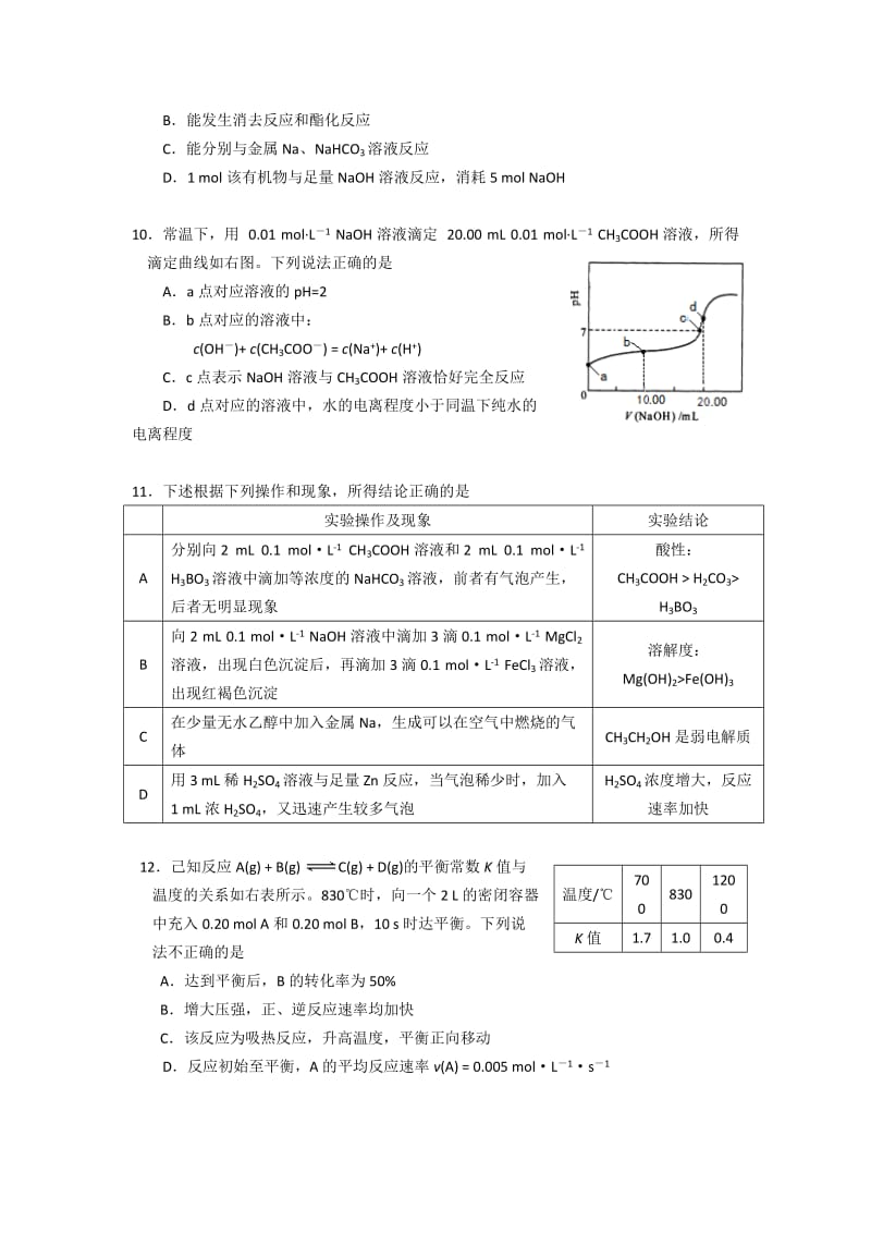 新编高考化学专题复习：北京市高三理科综合能力测试（化学部分）及答案.doc_第2页