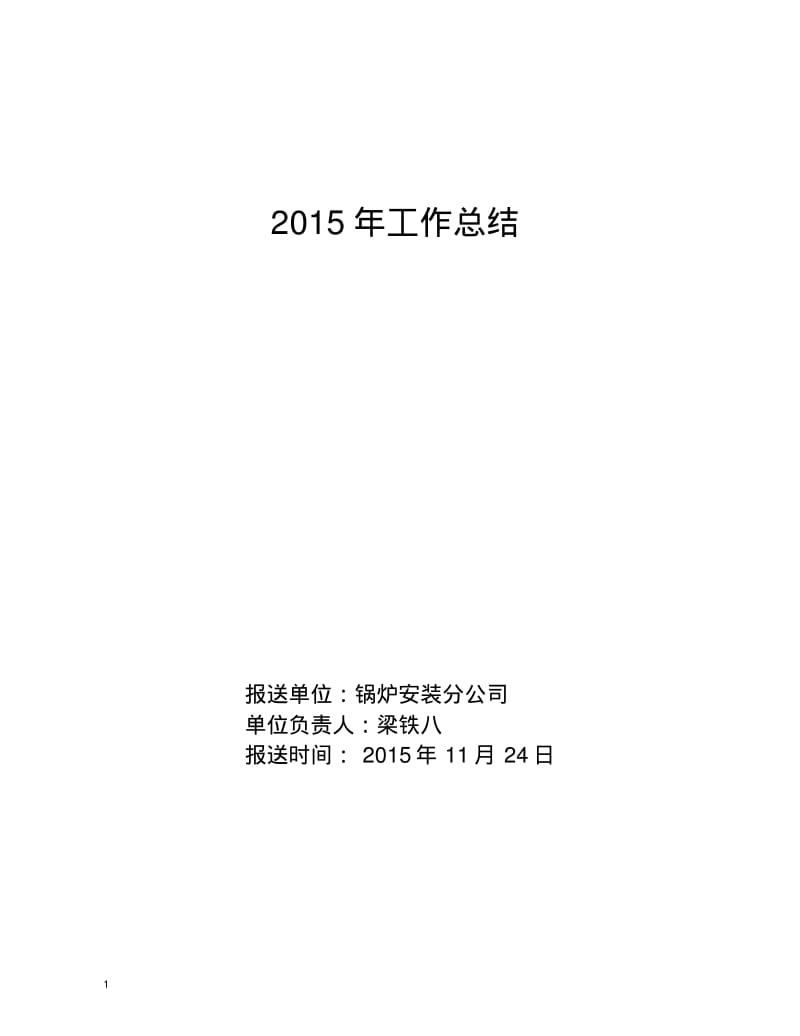 2015年锅炉安装分公司工作总结要点.pdf_第1页