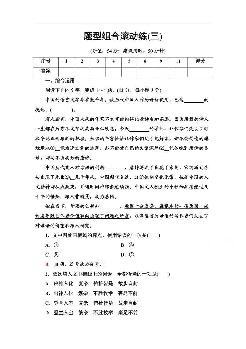 2020新课标高考语文二轮题型组合滚动练：3 Word版含解析.doc_第1页