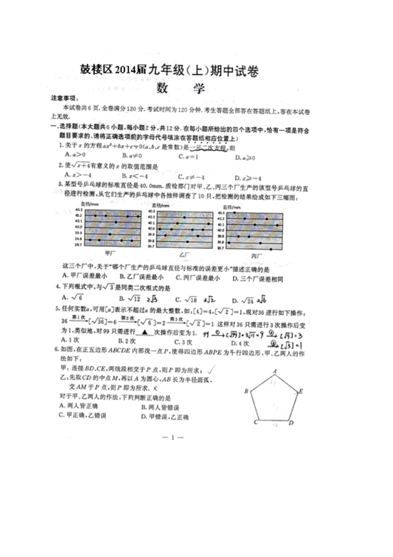 2014届江苏省南京市鼓楼区九年级上期中考试数学试题及答案(扫描版).pdf_第1页