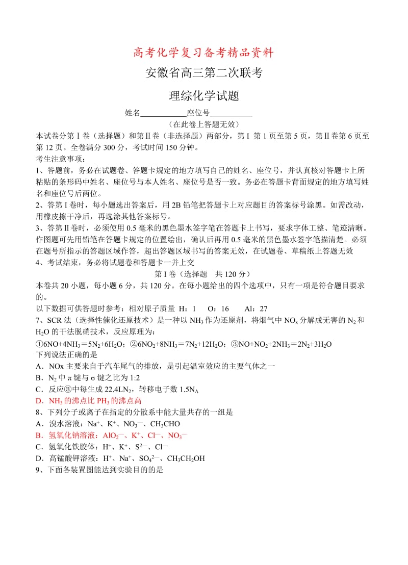 精品高考化学专题复习：安徽省高三12月第二次联考化学试题（含答案）.doc_第1页