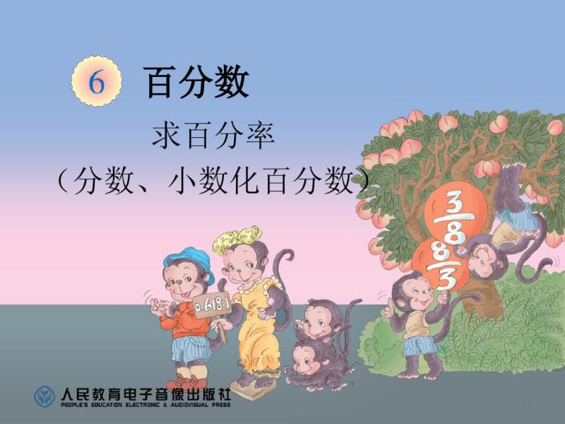 2014年秋人教版六年级上《分数、小数化百分数》ppt课件.pdf_第1页