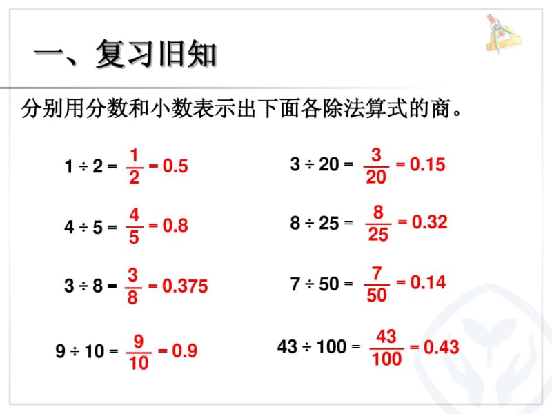 2014年秋人教版六年级上《分数、小数化百分数》ppt课件.pdf_第2页