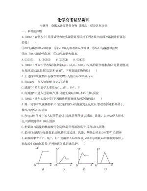 【精品】高考化学专题四　金属元素及其化合物 课时22　铝及其化合物.doc