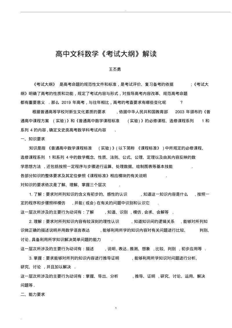 2019年高考数学考试大纲解读.pdf_第1页