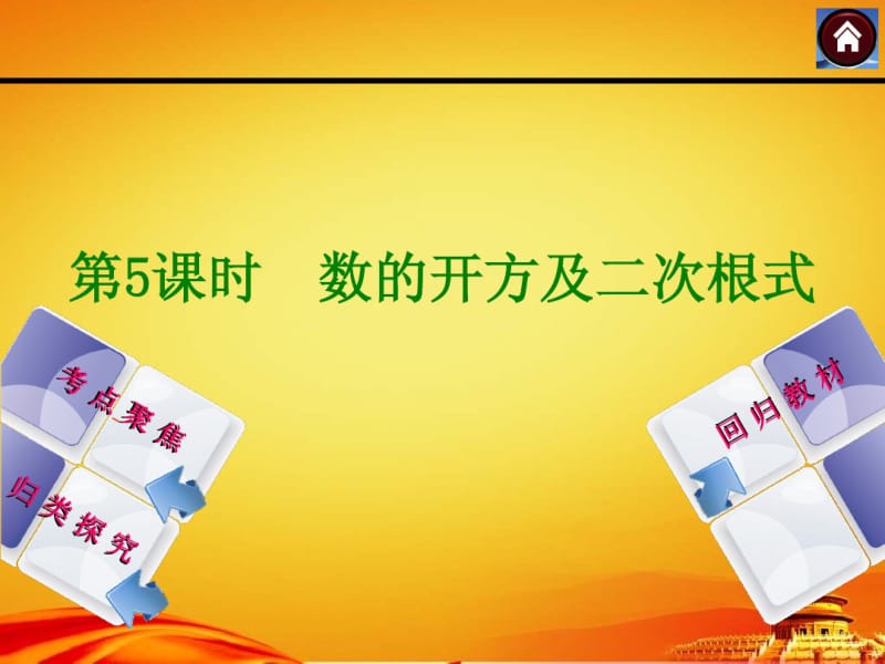 2015届苏科版中考数学复习课件(第5课时_数的开方及二次根式).pdf_第1页