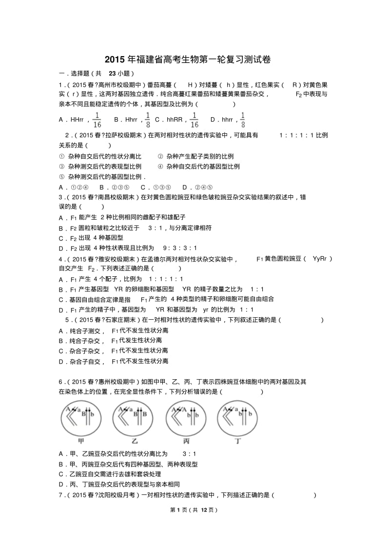 2016年高考基因分离定律与自由组合试题.pdf_第1页