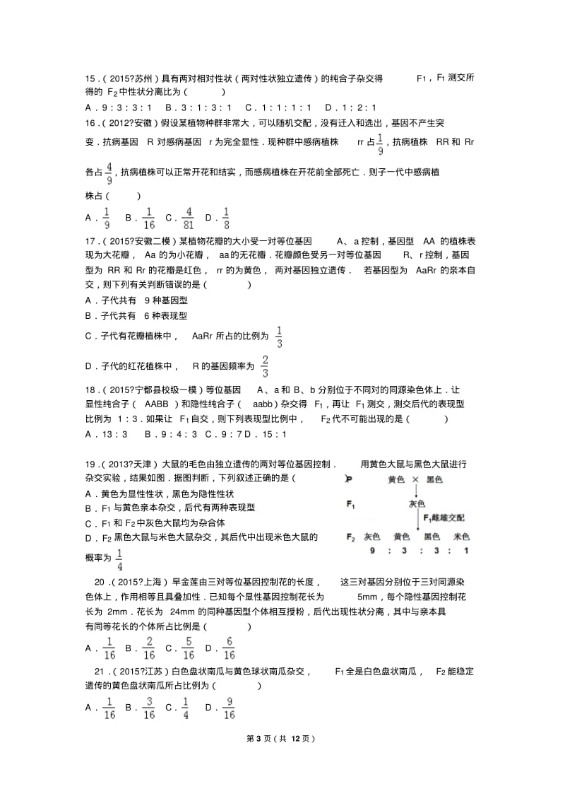 2016年高考基因分离定律与自由组合试题.pdf_第3页