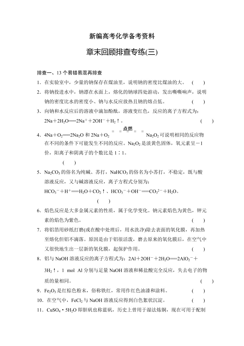 新编高考化学总复习：章末回顾排查专练（三）及答案.doc_第1页