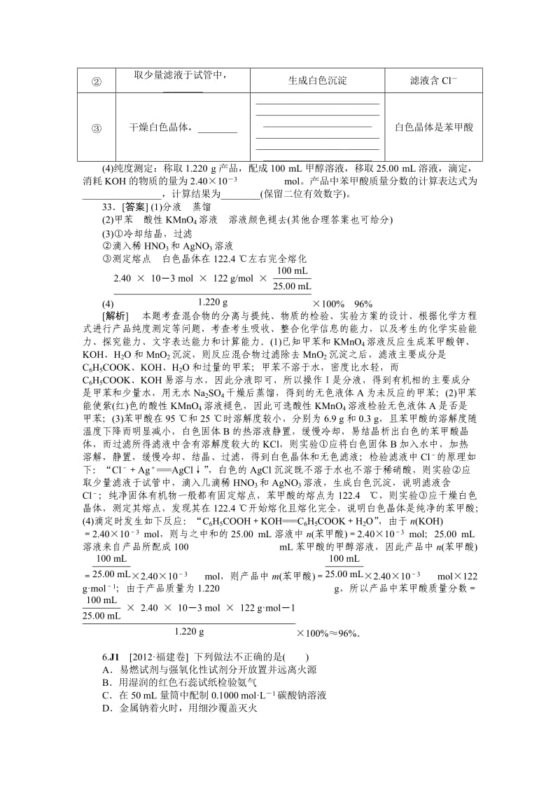 【新教材】高考化学真题分类解析【J单元】化学实验（含答案）.DOC_第3页