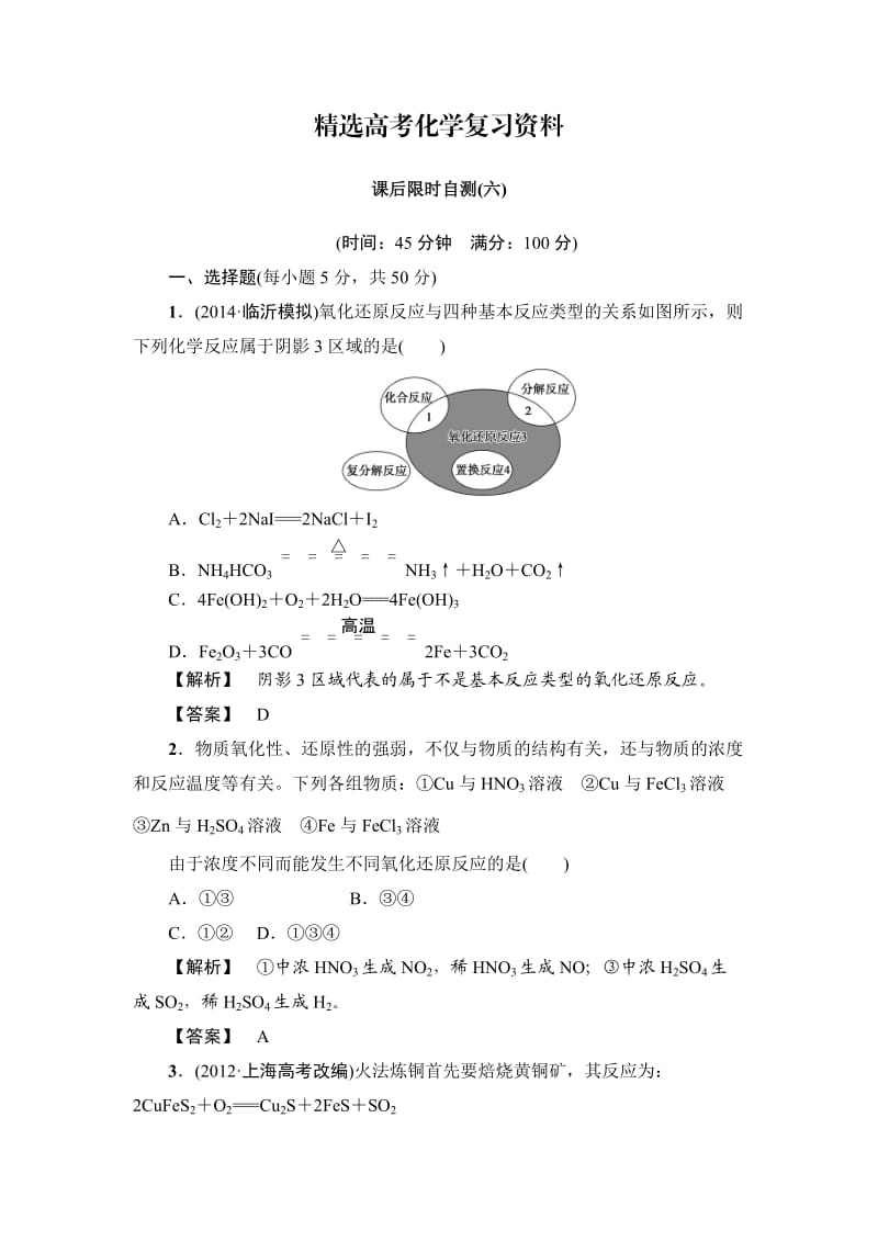 【精选】高考化学专题复习：限时自测6氧化还原反应.doc_第1页