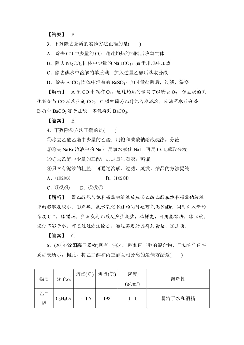 【精品】高考化学专题复习：1化学实验基本方法.doc_第2页