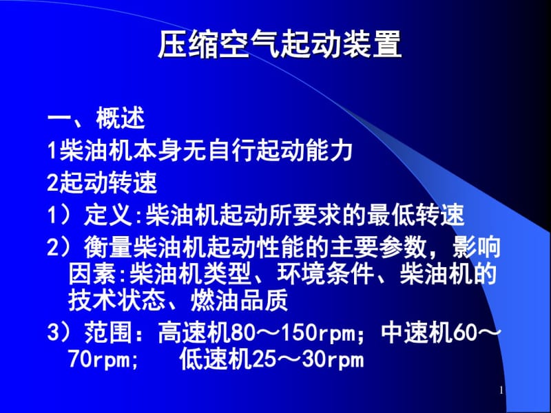 3.6压缩空气启动装置资料.pdf_第1页