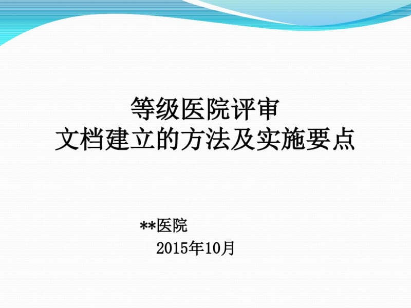 3--等级医院创建中文档建立的方法及实施要点资料.pdf_第1页