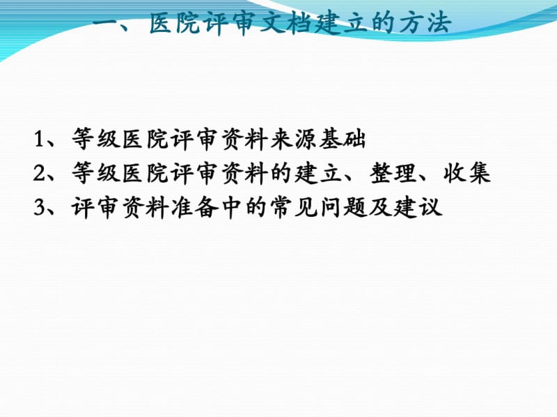 3--等级医院创建中文档建立的方法及实施要点资料.pdf_第3页