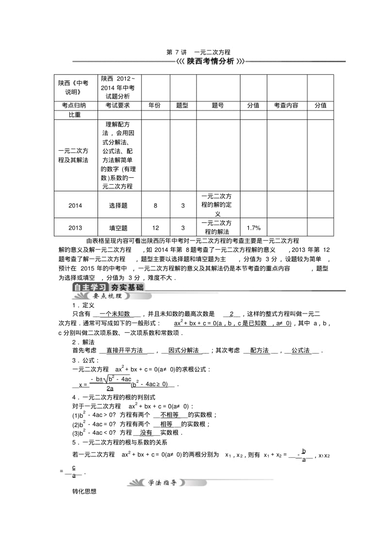 2015年陕西省中考数学总复习教学案：第7讲一元二次方程.pdf_第1页