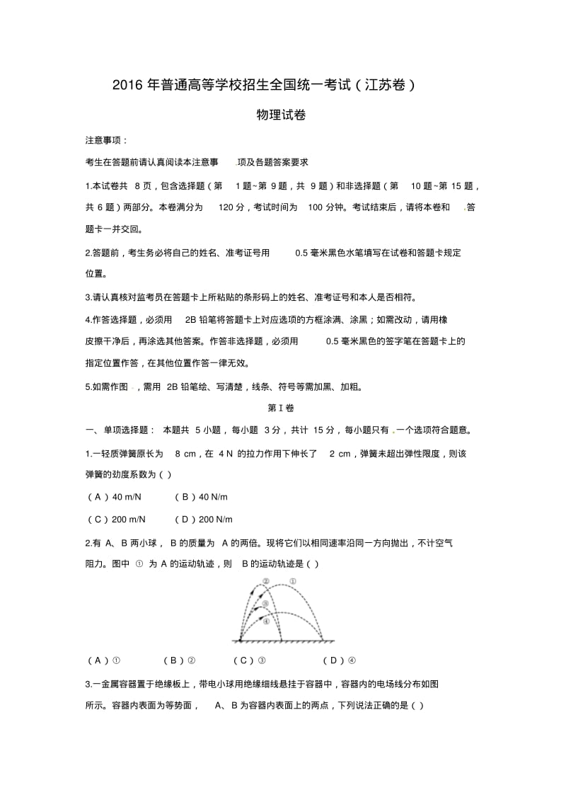 2016年高考真题——物理(江苏卷)Word版含答案.pdf_第1页