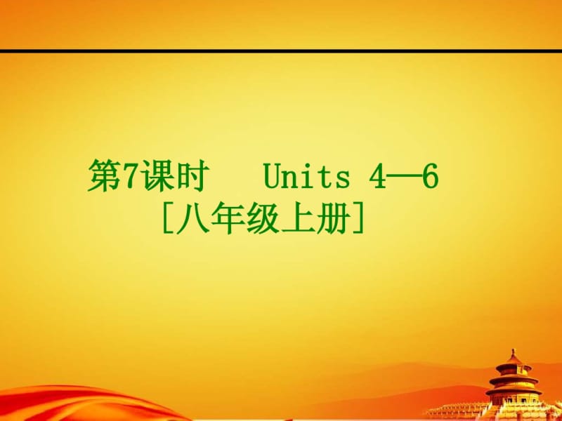 2015届人教版九年级英语复习课件：Units4—6[八上](32页).pdf_第1页